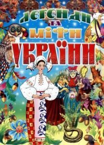 Легенди та міфи України