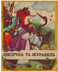 Лисичка та журавель (вид. 1990)