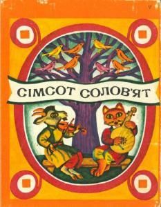 Сімсот солов'ят. Українські народні дитячі пісеньки та виграшки