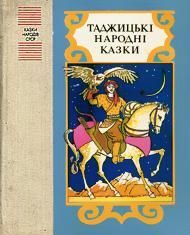 Таджицькі народні казки