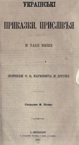 Украінські приказки, прислівъя и таке инше (вид. 1864)