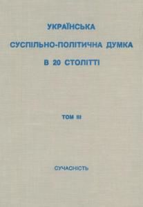 Українська суспільно - політична думка в 20 столітті: Документи і матеріали. Том 3