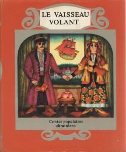Le Vaisseau volant: contes populaires ukrainiens (франц.)