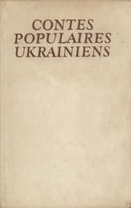 Contes populaires ukrainiens (франц.)