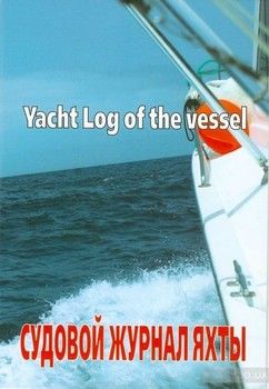 Судовой журнал яхты. Yacht Log of the Vessel
