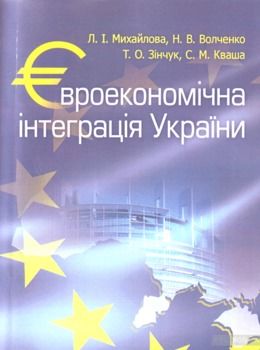 Євроекономічна інтеграція України