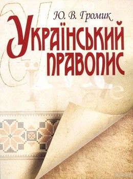 Український правопис. Посібник