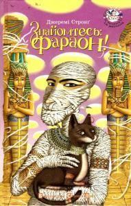 Знайомтесь: фараон!