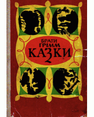 Казки (вид. 1976)