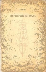 Пурпурові вітрила (вид. 1972)
