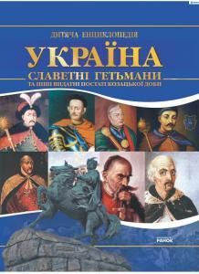 Славетні гетьмани та інші видатні постаті козацької доби