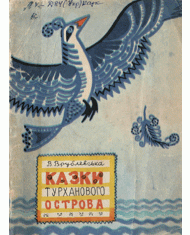 Казки Турханового острова (вид. 1971)