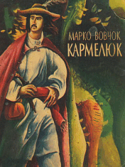 Кармелюк (вид. 1979)