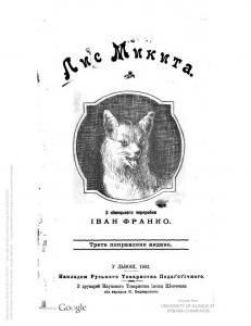 Лис Микита (вид. 1902)
