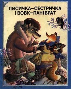 Лисичка-сестричка і вовк-панібрат (вид. 1990)