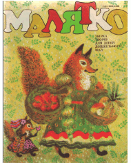 Малятко (збірка вид. 1992)