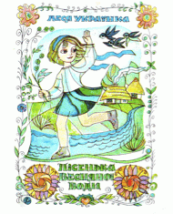 Пісенька весняної води (вид. 1979)