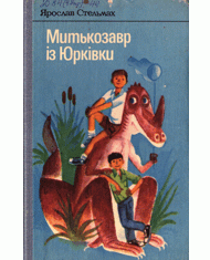 Митькозавр із Юрківки (збірка вид. 1983)