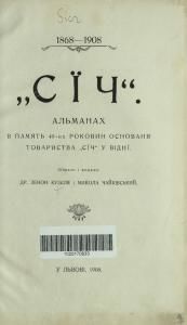 «Сїч». 1868-1908: альманах в пам'ять 40-их роковин основання Товариства «Січ» у Відні
