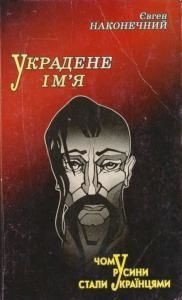 Украдене ім'я: Чому русини стали українцями (вид. 2004)