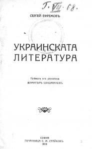 Украинската литература (болг.)