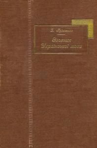 Словник української мови. Том I. А–Ґ (третє видання)