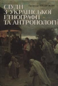 Студії з української етнографії та антропології (вид. 1995)