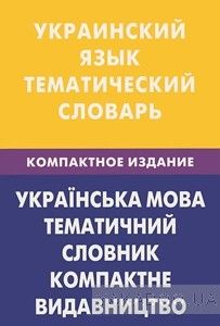 Украинский язык. Тематический словарь. Компактное издание
