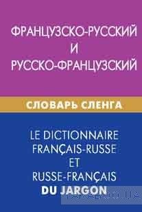 Французско-русский и русско-французкий словарь слэнга