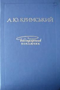 А.Ю. Кримський. Бібліографічний покажчик (1889-1971)