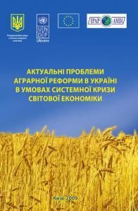 Актуальні проблеми аграрної реформи в Україні в умовах системної кризи світової економіки