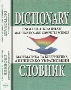 Англійсько-український словник з математики та кібернетики