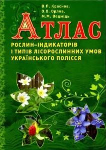 Атлас рослин-індикаторів і типів лісорослинних умов Українського Полісся
