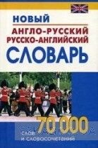 Новый англо-русский, русско-английский словарь. 70 000 слов