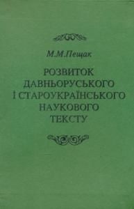Розвиток давньоруського і староукраїнського наукового тексту