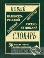 Новый латинско-руский, русско-латинский словарь. 50 000 слов
