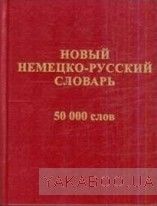 Новый немецко-русский словарь. 50 000 слов