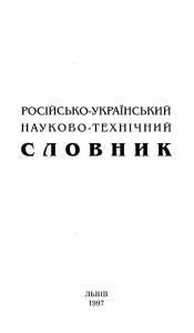 Російсько-український науково-технічний словник
