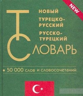 Новый турецко-русский, русско-турецкий словарь. 50 000 слов и словосочетаний