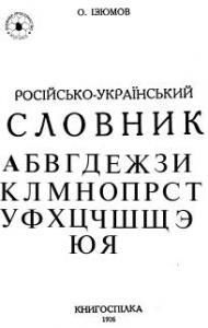 Російсько-український словник (видання перше)