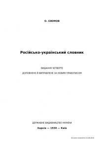 Російсько-український словник (видання четверте)
