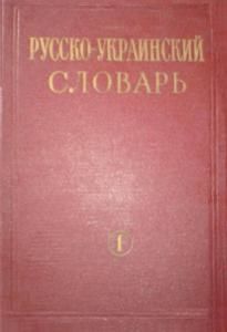 Російсько-український словник. Том 1. A—M