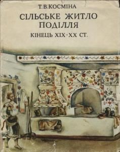 Сільське житло Поділля кінець XIX-XX ст.: Історико-етнографічне дослідження