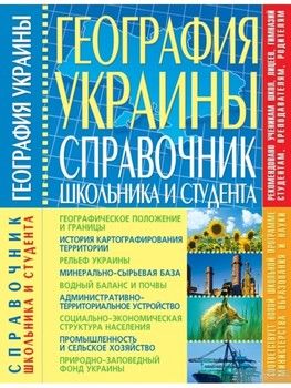 География Украины. Справочник школьника и студента