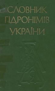 Словник гідронімів України