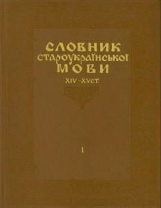 Словник староукраїнської мови XIV - XV ст. Том 1. А - М.