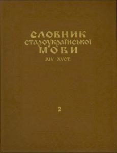 Словник староукраїнської мови XIV - XV ст. Том 2. Н - Я.