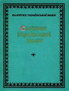 Словник української мови