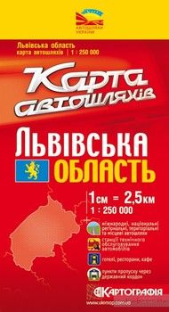 Львівська область. Карта автошляхів. 1: 250 000