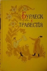 Бурлеск і травестія в українській поезії першої половини XIX ст.